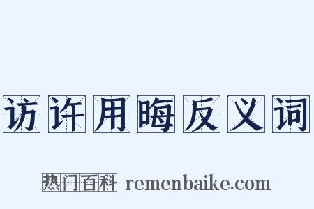 访许用晦反义词是什么意思的图片